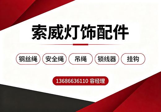 索威灯饰配件汕头线上分站
